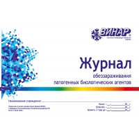 Журнал обеззараживания ПБА