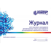 Журнал учета получения и расходования дезинфицирующих средств