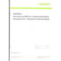 Журнал контроля работы стерилизаторов воздушного, парового (ф.257/у)