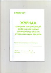 Журнал контроля концентрации рабочих растворов дезинфицирующих средств как заполнять образец