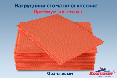 Салфетки для пациентов Премиум Интенсив, оранжевый (500 шт.), Кристидент