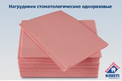 Салфетки для пациентов Стандарт (2-х сл.) розовые (500 шт.), Кристидент