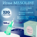 Иглы для мезотерапии 32G 0,23*4 мм, Mesolife